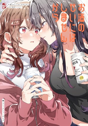 お酒のせいにはしませんから　百合×飲酒アンソロジー