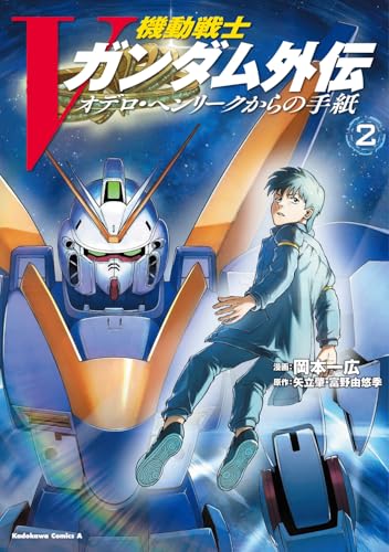機動戦士Vガンダム外伝　オデロ・ヘンリークからの手紙　2