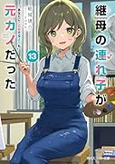 継母の連れ子が元カノだった13 あなたにこの世で誰よりも