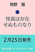 怪異は存在せぬものなり(1)