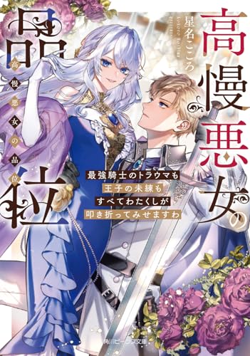 高慢悪女の品位 最強騎士のトラウマも王子の未練もすべてわたくしが叩き折ってみせますわ(1)