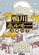 愛蔵版 鴨川ホルモー