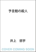 予言館の殺人