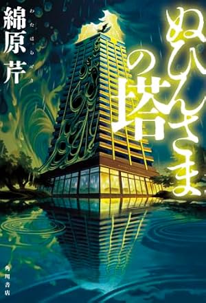 ぬひんさまの塔 書影