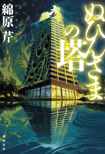 ぬひんさまの塔 書影