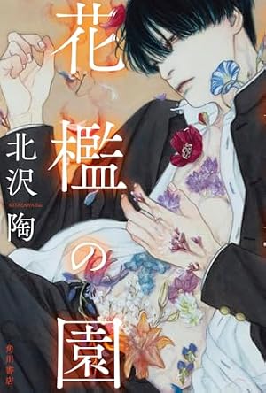 花檻の園 書影