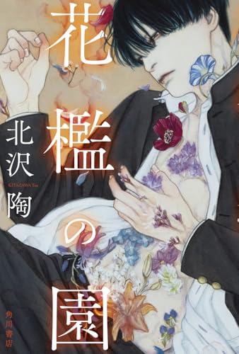 花檻の園