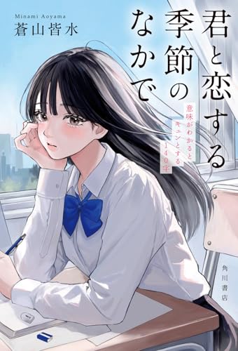 君と恋する季節のなかで 意味がわかるとキュンとする140字