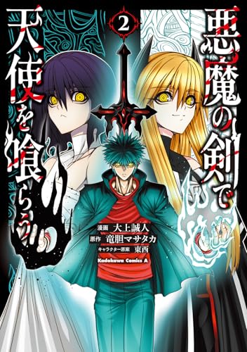 悪魔の剣で天使を喰らう（2）