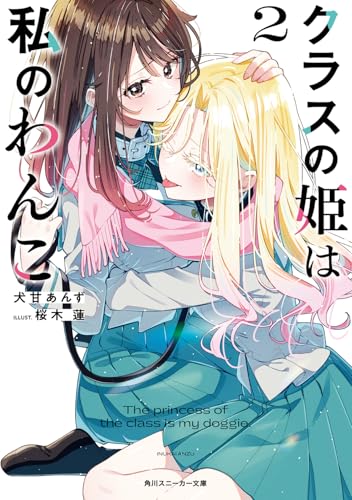 クラスの姫は私のわんこ2