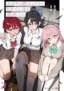 エ◯ゲの鬱エンドからヒロイン達を救済したら(1)
