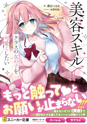 美容スキルでクラスの女の子を可愛くしたい(1)