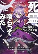我が焔炎にひれ伏せ世界 ep.5 死霊、喰らってみた(5)
