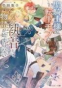 聖騎士様が転生モブに執着して物語が始まらない
