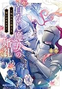 首なし魔女の婚礼 〜呪われた騎士と誓いのキスを〜(1)