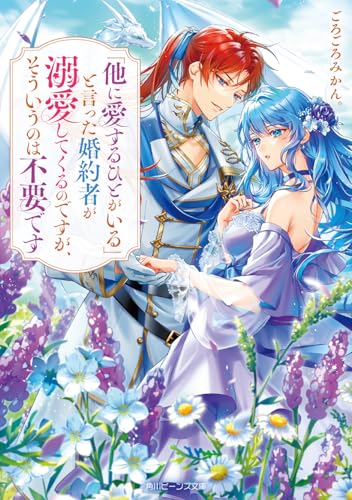 「他に愛するひとがいる」と言った婚約者が溺愛してくるのですが、そういうのは不要です(1)