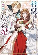神獣連れの契約妃 加護を疑われ婚約破棄されたので、帝国皇子の右腕に再就職しました(1)