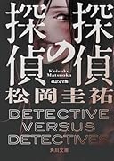探偵の探偵 改訂完全版(1)