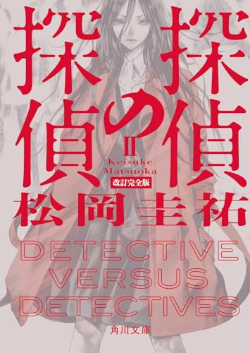 探偵の探偵II 改訂完全版(2)