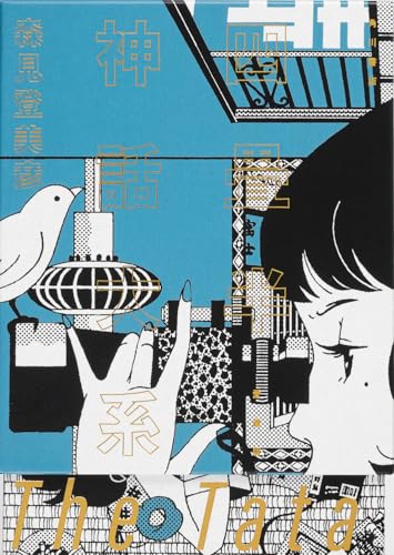 四畳半神話大系 愛蔵版