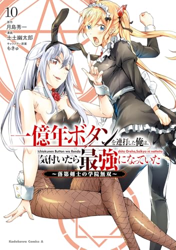 一億年ボタンを連打した俺は、気付いたら最強になっていた 〜落第剣士の学院無双〜 (10)
