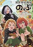 異世界居酒屋「のぶ」(21) (角川コミックス・エース)