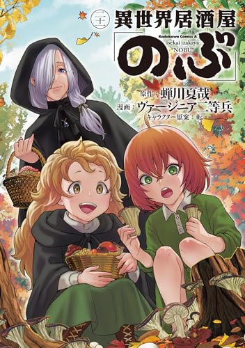 異世界居酒屋「のぶ」　（21）