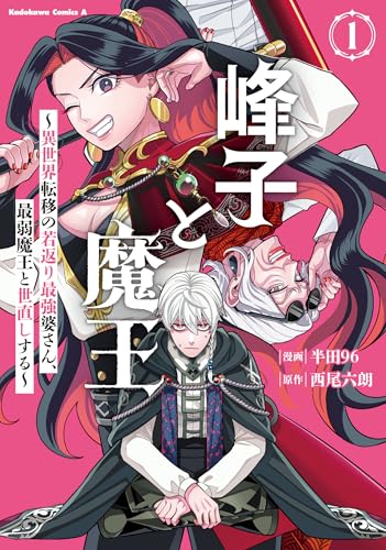 峰子と魔王 〜異世界転移の若返り最強婆さん、最弱魔王と世直しする〜 (1)