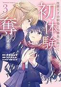 性悪天才幼馴染との勝負に負けて....話 (3)