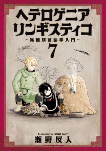 ヘテロゲニア リンギスティコ 〜異種族言語学入門〜 (7)