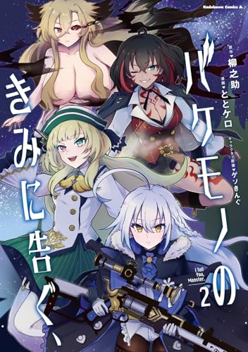 バケモノのきみに告ぐ、(2)