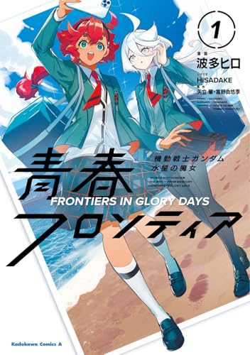 機動戦士ガンダム 水星の魔女 青春フロンティア　1