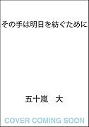 その手は明日を紡ぐために