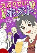 えぶりでいホスト 乱心の過去編(1)