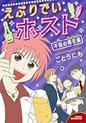 えぶりでいホスト 不屈の現在編(2)
