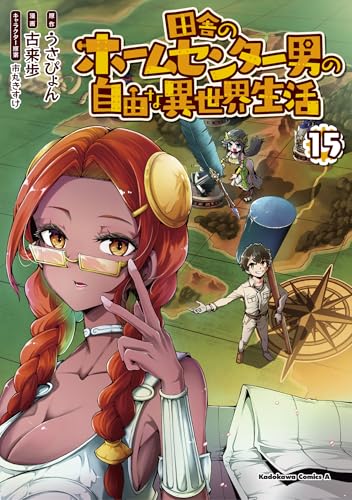 田舎のホームセンター男の自由な異世界生活 (15)