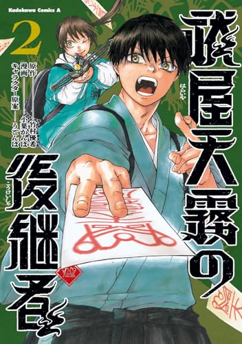 祓屋天霧の後継者 (2)