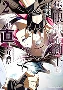 隻眼錬金剣士のやり直し奇譚 (2)