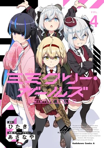 ミミクリー・ガールズ (4)