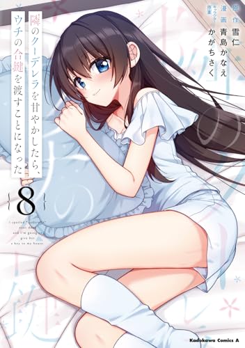 隣のクーデレラを甘やかしたら、ウチの合鍵を渡すことになった（8）