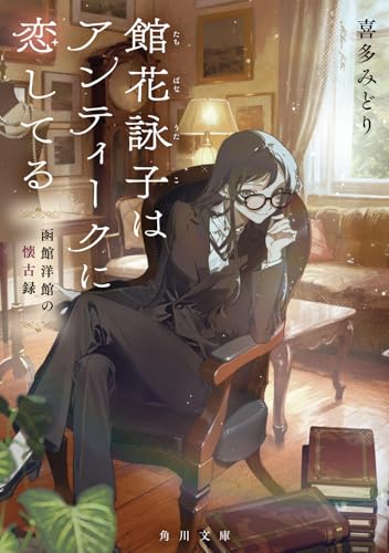 館花詠子はアンティークに恋してる 函館洋館の懐古録(1)