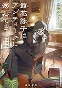 館花詠子はアンティークに恋してる 函館洋館の懐古録(1)