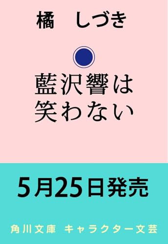 藍沢響は笑わない(1)