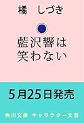藍沢響は笑わない(1)