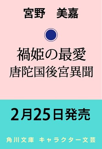 禍姫の最愛 唐陀国後宮異聞(3)