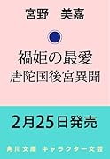 禍姫の最愛 唐陀国後宮異聞(3)