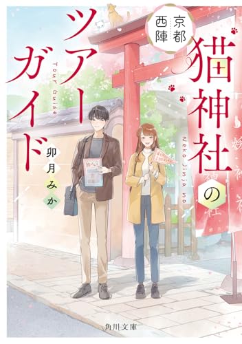 京都西陣 猫神社のツアーガイド