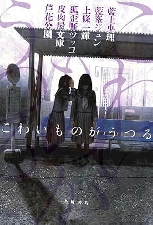 こわいものがうつる 書影