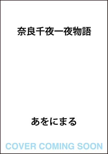 奈良千夜一夜物語