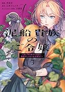 泥船貴族のご令嬢〜幼い弟を息子と偽装し、隣国でしぶとく生き残る!〜(3)